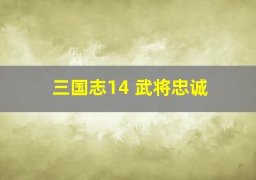 三国志14 武将忠诚